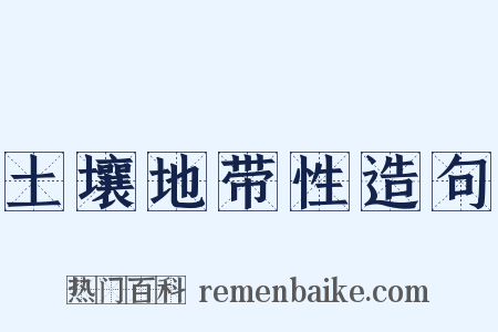 土壤地带性造句是什么意思的图片